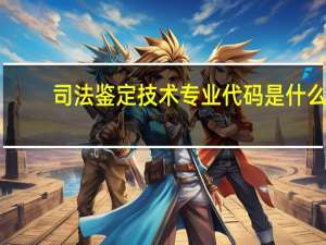 司法鉴定技术专业代码是什么