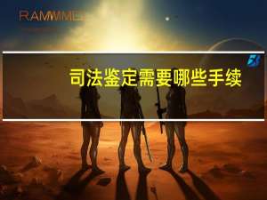 司法鉴定需要哪些手续