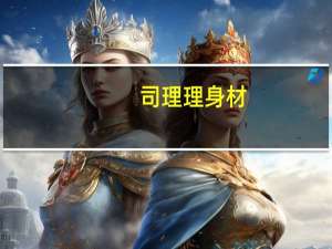 司理理身材（司理理是谁）