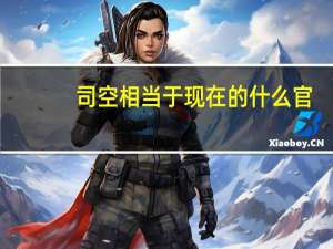 司空相当于现在的什么官（司空是什么官职）