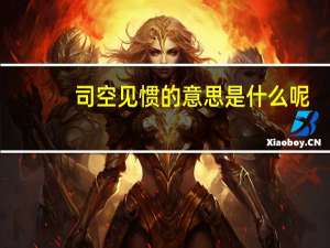 司空见惯的意思是什么呢（司空见惯的意思是什么）