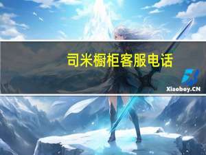 司米橱柜客服电话（司米橱柜官网电话）