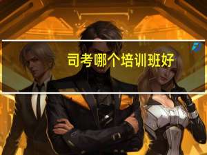 司考哪个培训班好