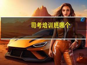 司考培训班哪个