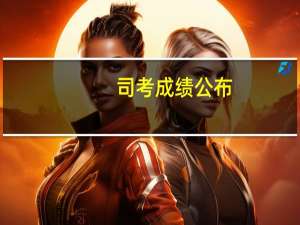 司考成绩公布（司考成绩公布时间）