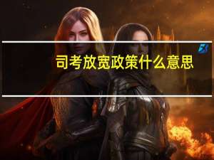 司考放宽政策什么意思