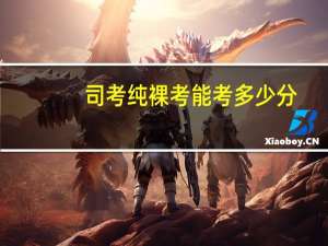 司考纯裸考能考多少分