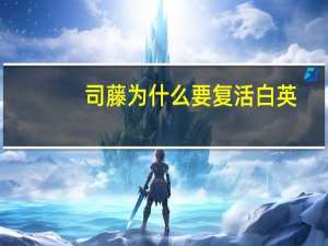 司藤为什么要复活白英
