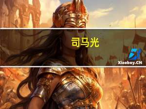 司马光,字君实文言文翻译