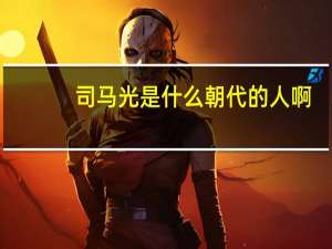 司马光是什么朝代的人啊（司马光是哪个朝代的人）
