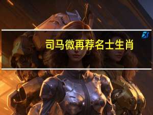 司马微再荐名士生肖（司马微）