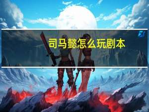 司马懿怎么玩剧本
