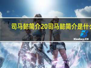 司马懿简介 司马懿简介是什么