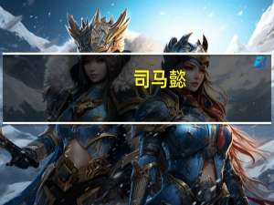 司马懿（关于司马懿的介绍）