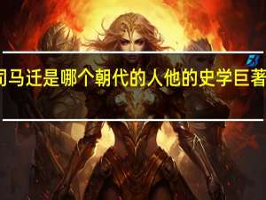 司马迁是哪个朝代的人他的史学巨著是什么