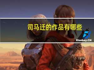 司马迁的作品有哪些