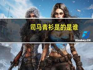 司马青衫是的是谁