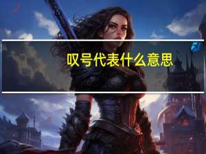 叹号代表什么意思