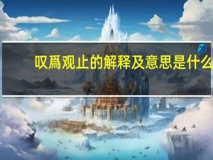 叹爲观止的解释及意思是什么