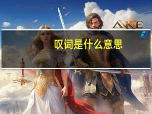 叹词是什么意思