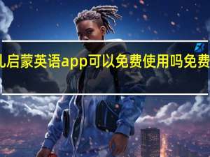 叽里呱啦幼儿启蒙英语app可以免费使用吗 免费幼儿早教app推荐