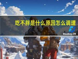 吃不胖是什么原因怎么调理（吃不胖是什么原因）