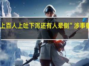吃了公司订的团餐“上百人上吐下泻还有人晕倒”涉事餐厅闭店了 到底什么情况嘞