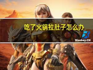 吃了火锅拉肚子怎么办（吃了火锅拉肚子怎么办）