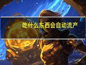 吃什么东西会自动流产（孕妇可以吃荔枝吗）