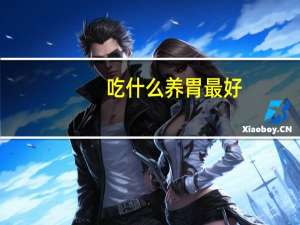 吃什么养胃最好（吃什么养胃）