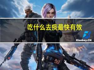 吃什么去痰最快有效（吃什么去痰最快最有效）