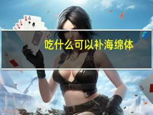 吃什么可以补海绵体（吃什么补海绵体）