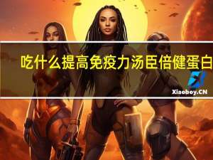 吃什么提高免疫力汤臣倍健 蛋白粉（吃什么提高免疫力）