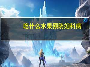 吃什么水果预防妇科病