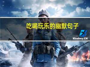 吃喝玩乐的幽默句子