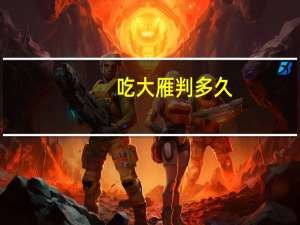 吃大雁判多久