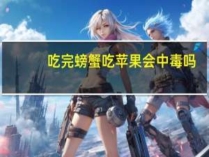 吃完螃蟹吃苹果会中毒吗（苹果会中毒吗）