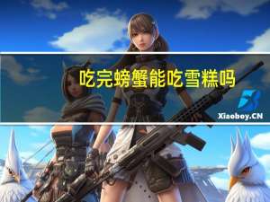 吃完螃蟹能吃雪糕吗（吃完螃蟹不能吃什么）