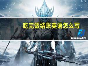 吃完饭结账英语怎么写