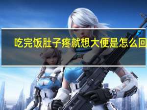 吃完饭肚子疼就想大便是怎么回事（肚子疼老放屁还想大便）