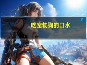 吃宠物狗的口水