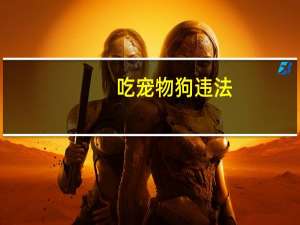 吃宠物狗违法