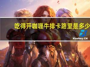 吃得开 咖喱牛排卡路里是多少