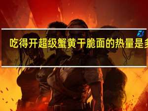 吃得开 超级蟹黄干脆面的热量是多少