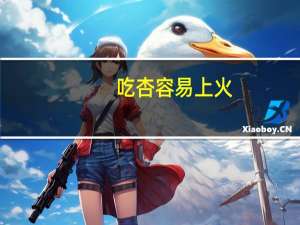 吃杏容易上火（吃杏上火用什么败火）
