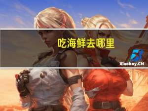 吃海鲜去哪里