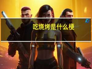 吃烧烤是什么梗