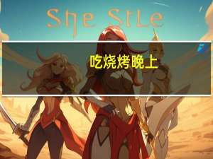 吃烧烤晚上