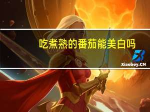 吃煮熟的番茄能美白吗（番茄能美白吗）