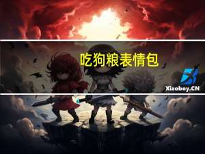 吃狗粮表情包（吃狗粮）